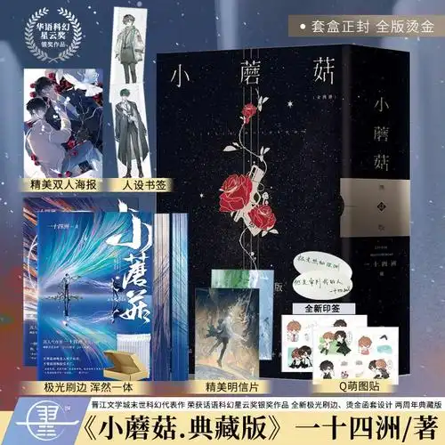印特签】小蘑菇全两册一十四洲典藏版极光刷边全版