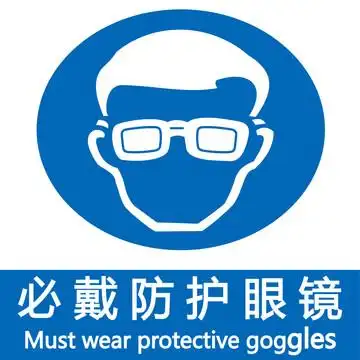 必须戴防护眼镜图片