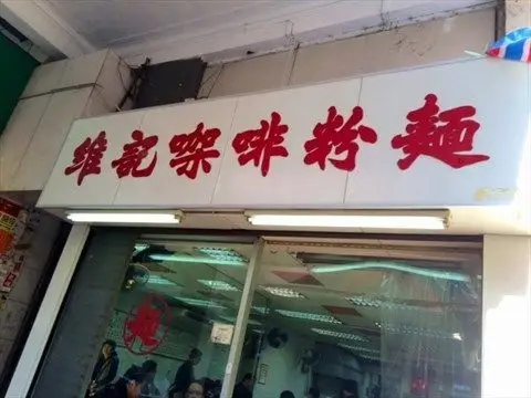 拓牌红字白底,简单显眼