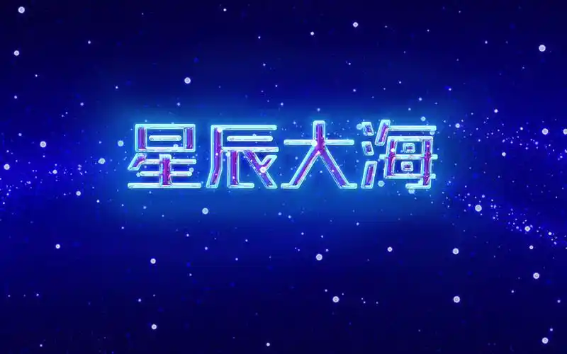 星辰大海