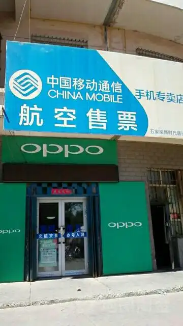 中国移动通信手机专卖(天山南路店)