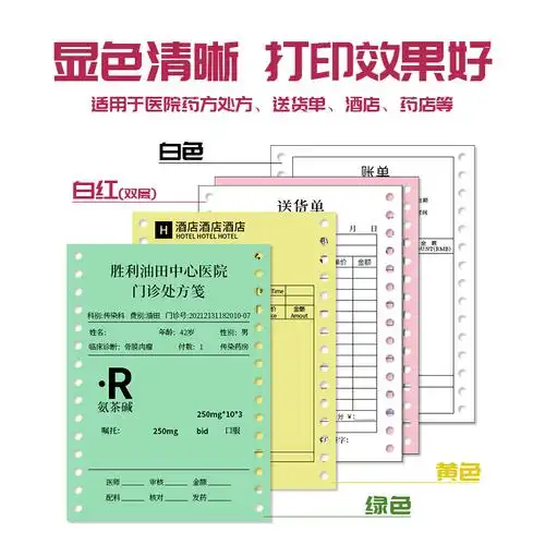 樱花黄绿色白红2000页双拼15孔处方无碳70g医院打印纸