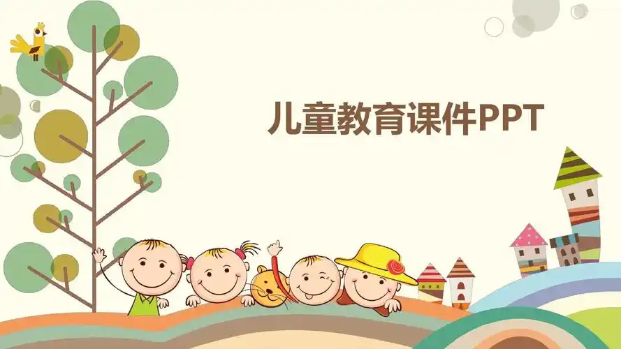 儿童教育观ppt模板