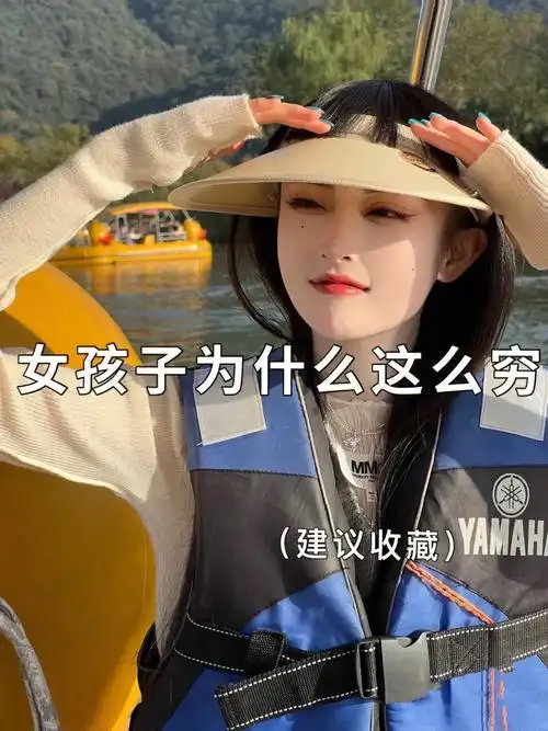 女孩子为什么这么穷05