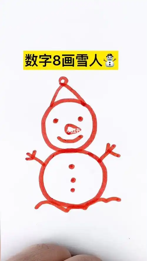 简笔画如何用数字8画雪人