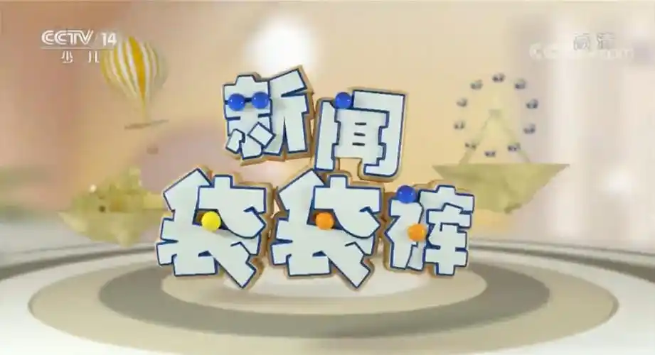 p>《新闻袋袋裤》是 a href="#">中央电视台少儿频道 /a>(cctv-14)