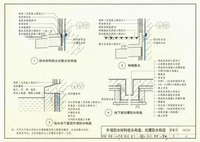 10j301-地下建筑防水构造(含更正说明)