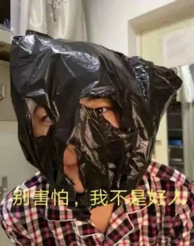 不怕我不是好人