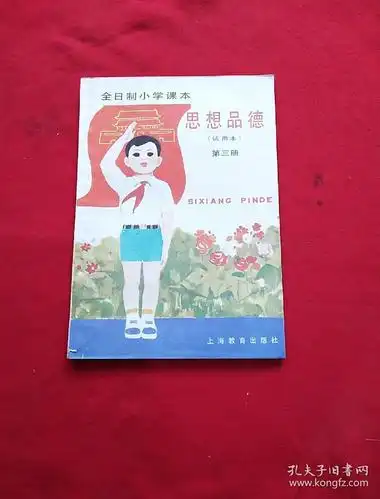 全日制小学课本;思想品德(第三册)