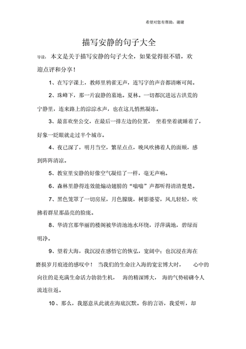 描写安静的句子总结计划大全docx9页