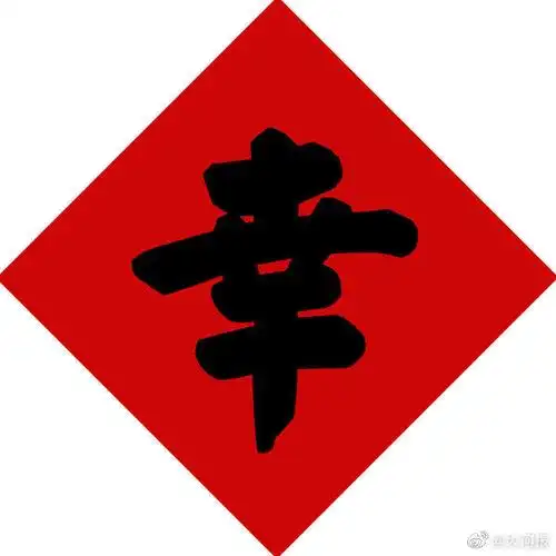 亲爱的河粉儿,只要您是注册网友只要您发现"河""小""康""幸""福""年"