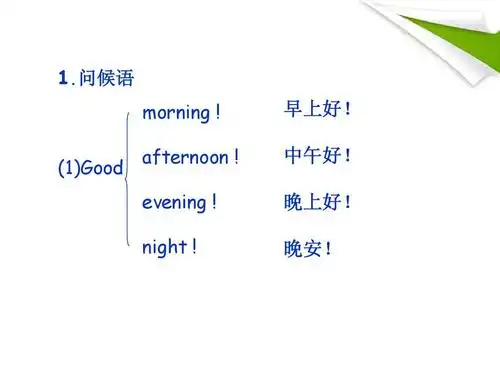 1.问候语 morning   (1)good afternoon   早上好! 中午好! evening !