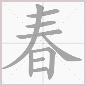 春- 生字笔顺演示