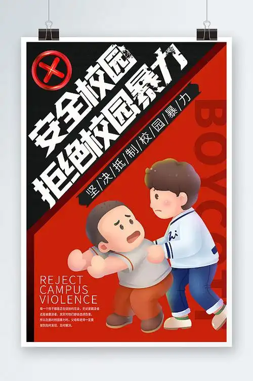 预防校园欺凌校园暴力校园反霸凌宣传海报
