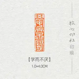 学而不厌 玉印印风格可加急手工篆刻成品闲章字画书法古风诗词