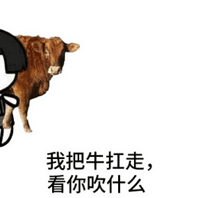 金馆长蘑菇头我把牛抗走看你吹什么吹牛逼gif动图_动态图_表情包下载