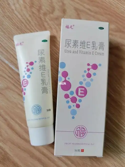 尿素维e乳膏