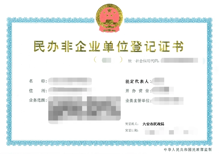 民办非企业单位登记证书正本.png