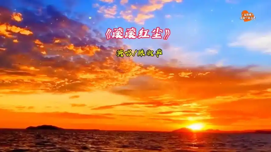 《滚滚红尘》大千世界,滚滚红尘,潮起潮落.,生生不息