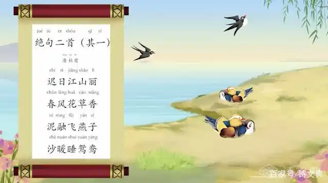 诗文典讲诗词——《绝句二首》泥融飞燕子,沙暖睡鸳鸯