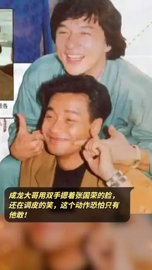 成龙大哥用双手摁着张国荣的脸,还在调皮的笑,这个动作恐怕只有他敢!