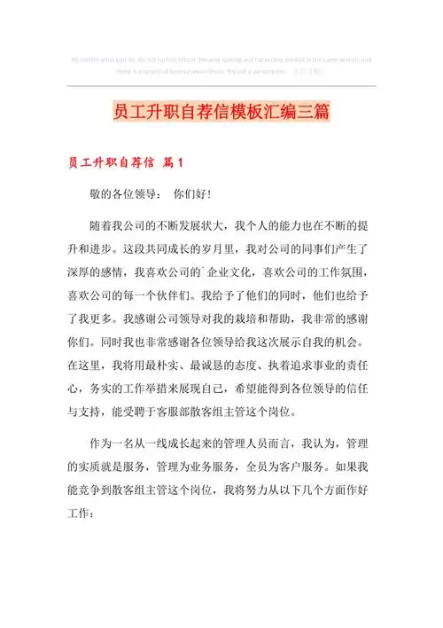 员工升职自荐信模板汇编三篇