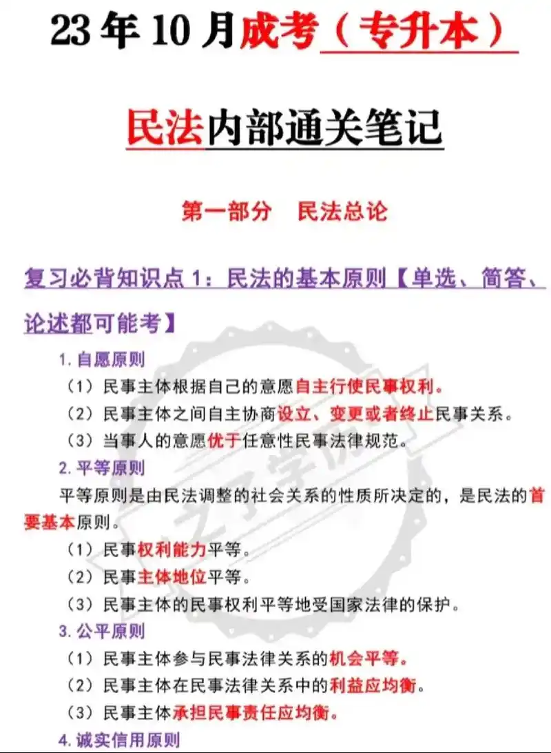 成考专升本97民法7515内部核心考点97.