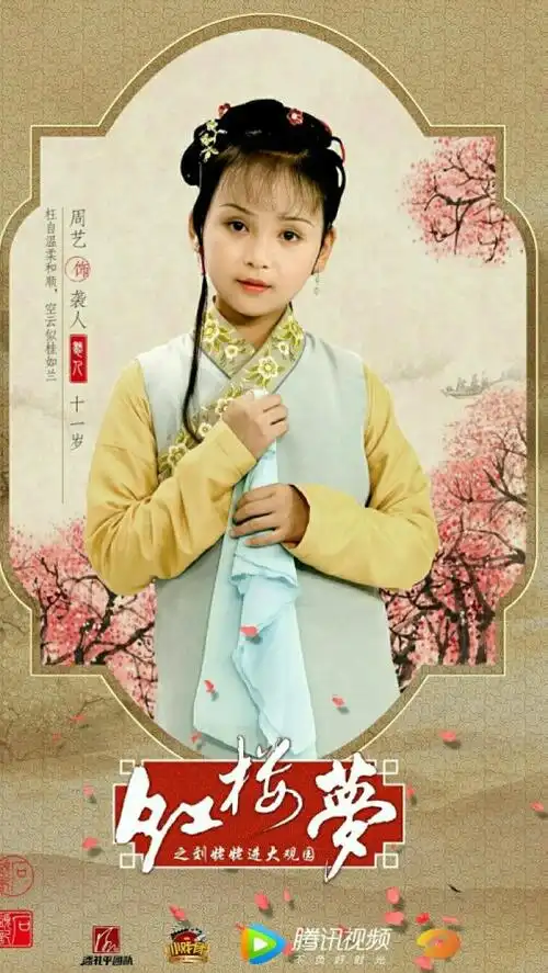 红楼梦 袭人 周艺