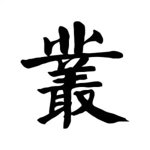 丛字的楷书书法