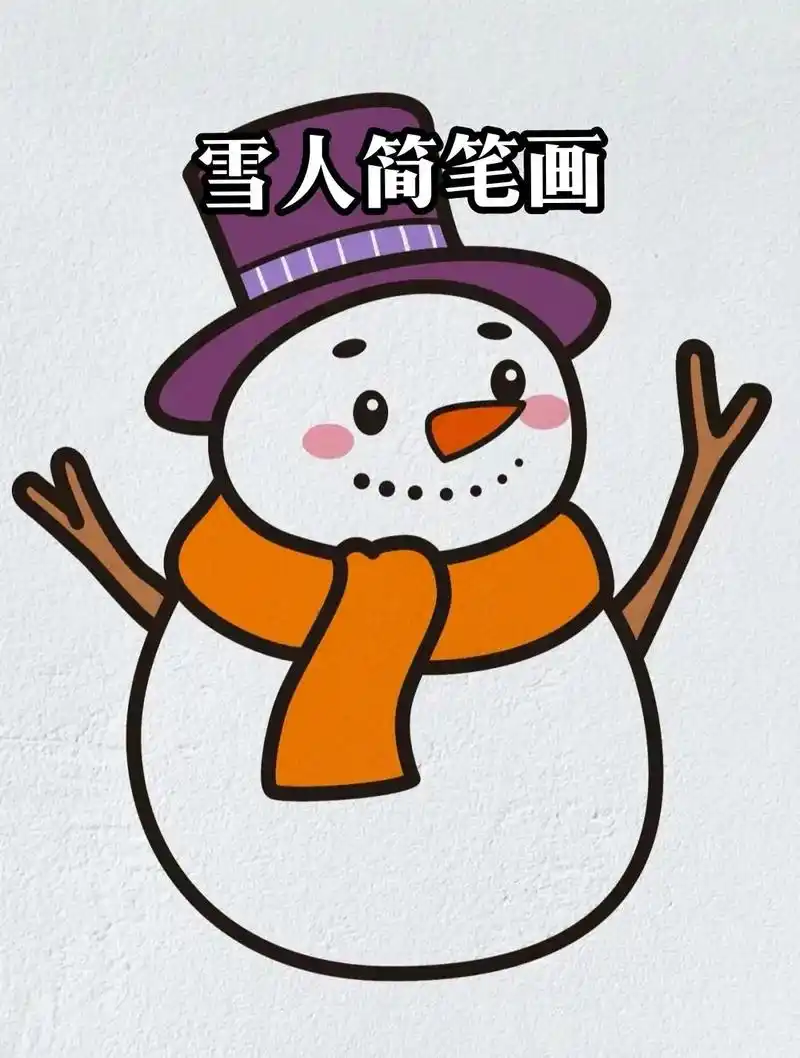 圣诞节之雪人简笔画教程.#创作灵感 雪人简笔画教程 #画画 - 抖音