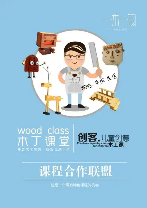 玩木头儿童创意木工课
