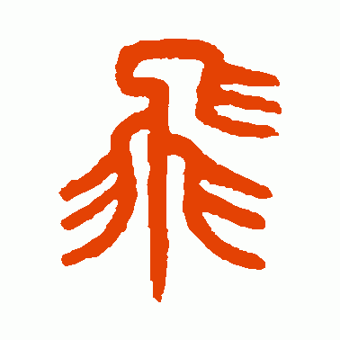 吴大澂篆书作品欣赏