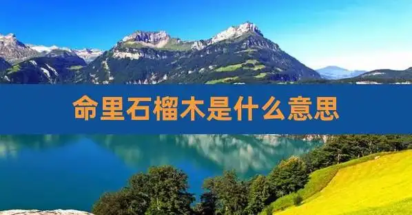 命里石榴木是什么意思