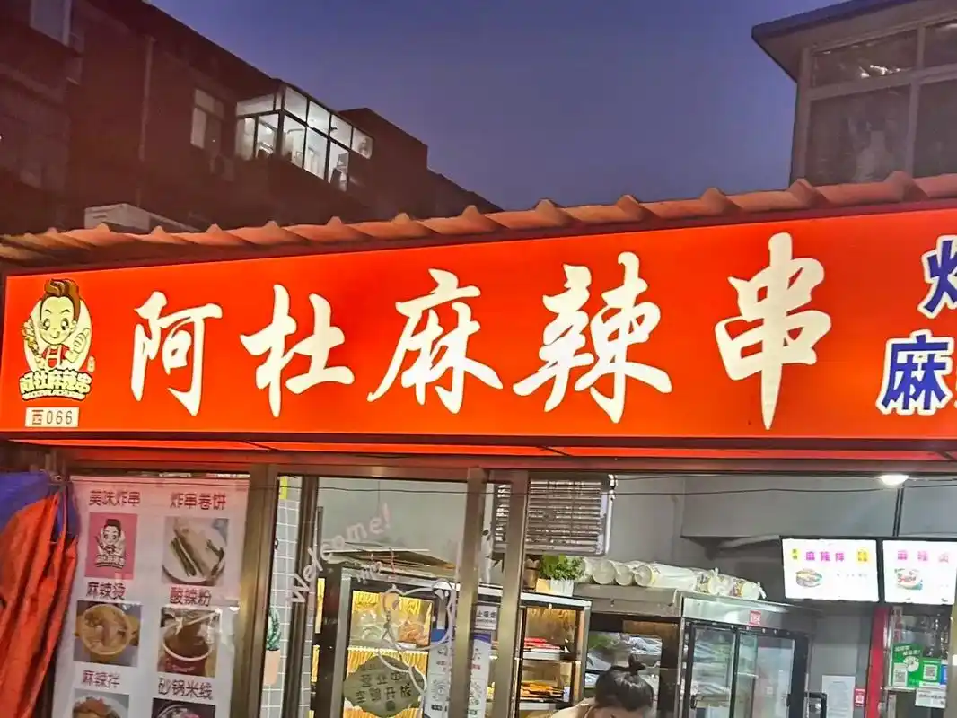 淄博八大局市场阿杜麻辣串.