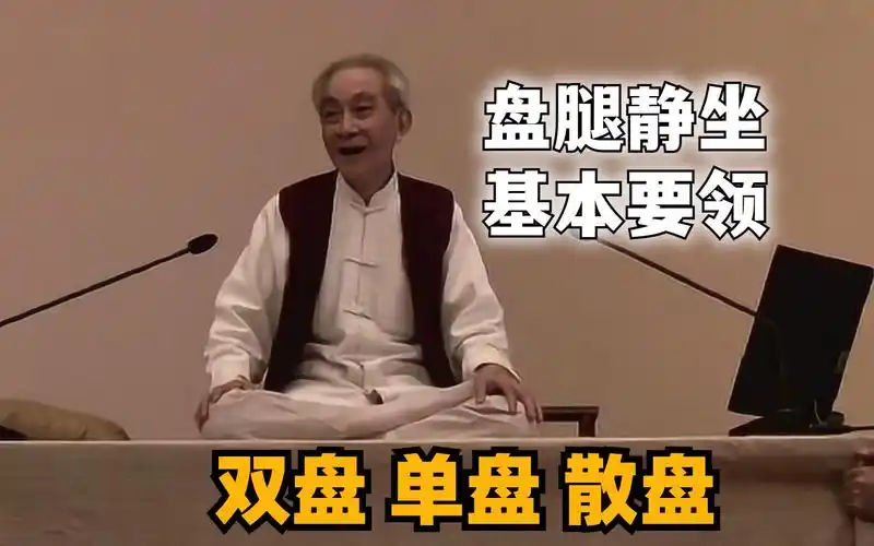 如何选择单盘,双盘,散盘?从南怀瑾先生的研究中学习静坐技巧!