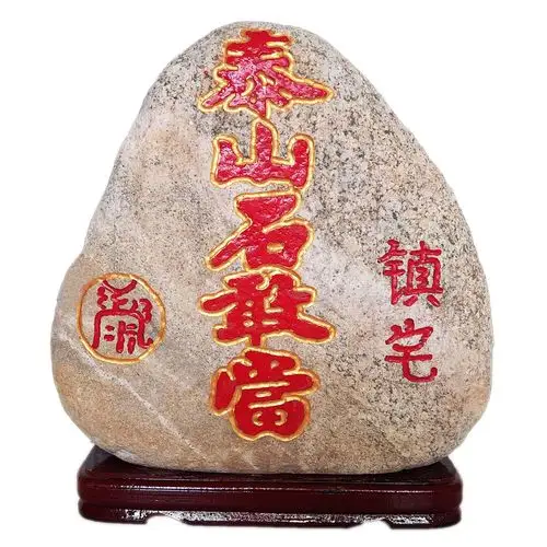 家居饰品泰山石敢当镇宅补角玄关摆件室外奇石山石凸体摆件