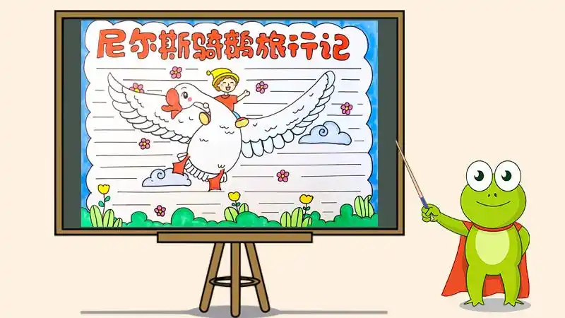 尼尔斯骑鹅旅行记手抄报怎么画