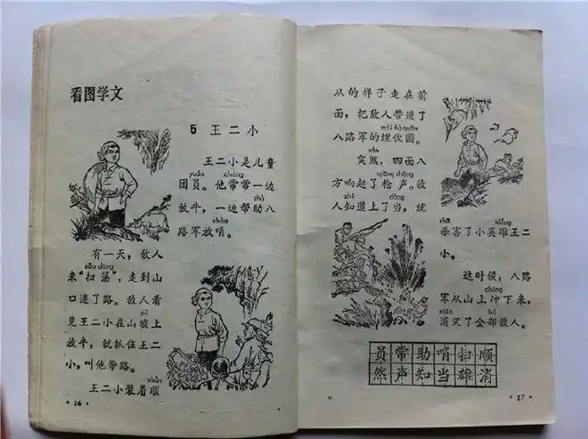 80年代小学语文课本第二册:《王二小》《杨家岭的早晨》