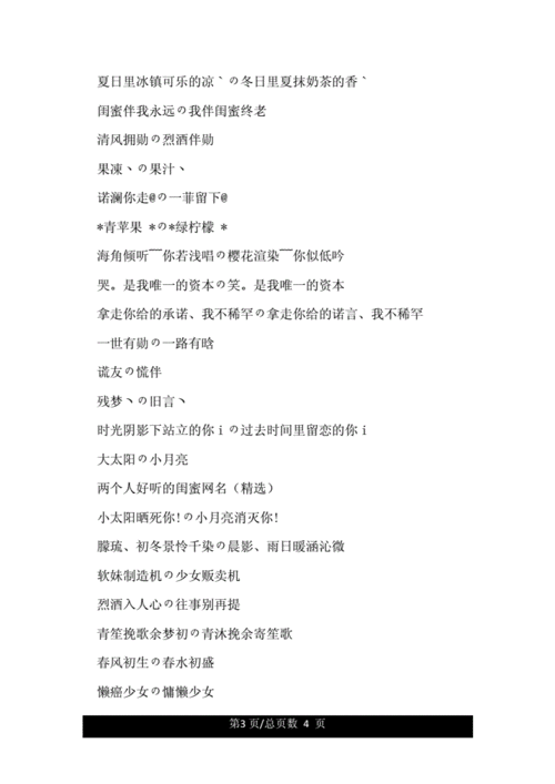 好听的闺蜜网名大全两个人doc4页