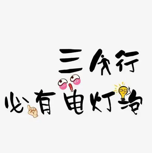 三人行必有电灯泡艺术字免抠图