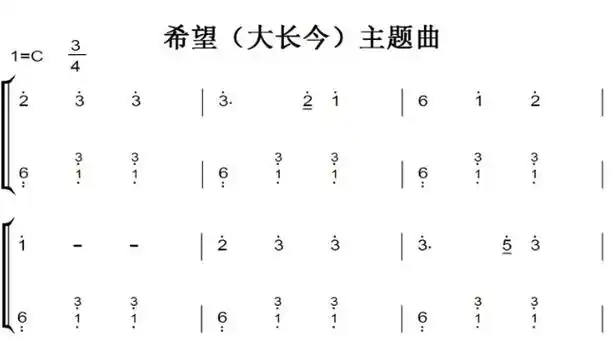 希望(大长今)主题曲 演奏版 超好听 中老年经典 钢琴双手简谱 钢琴谱