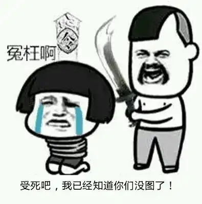 受死吧我已经知道你没图了冤枉啊
