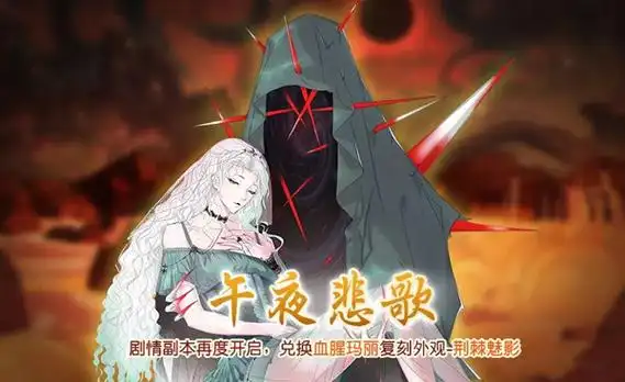 食之契约手游午夜悲歌活动