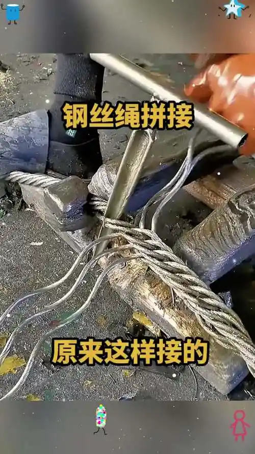 钢丝绳拼接,原来这样接的!