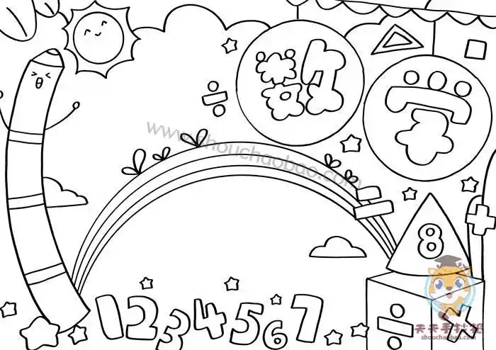 以数学为主题的手抄报模板大全小学生数学知识手抄报漂亮又好画简单