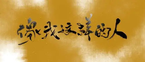 习字像我这样的人