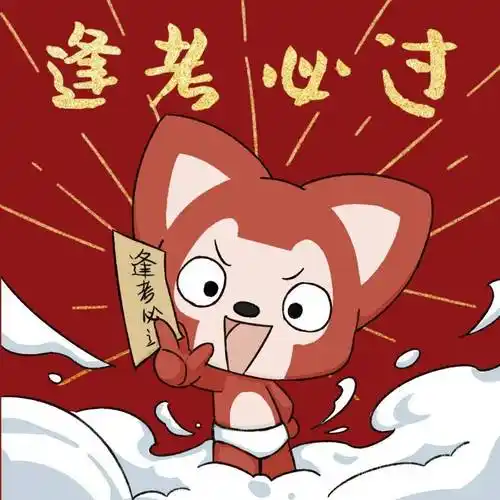 萌图| 旗开得胜,顺利上岸!_考试_黑马_秘密