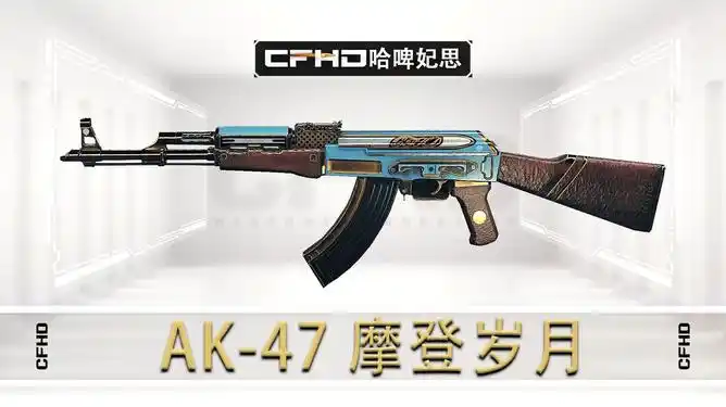 cfhd皮肤展示ak47摩登岁月正值芳华