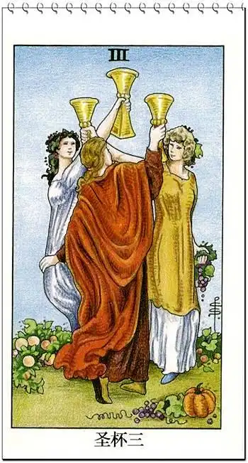 选择5:塔罗牌圣杯三