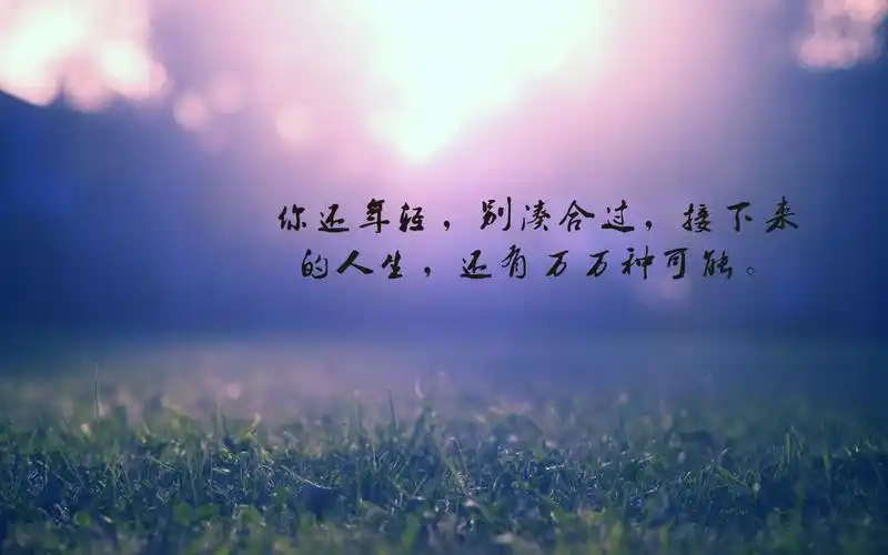 正能量早安说说致自己一句话励志语录图片